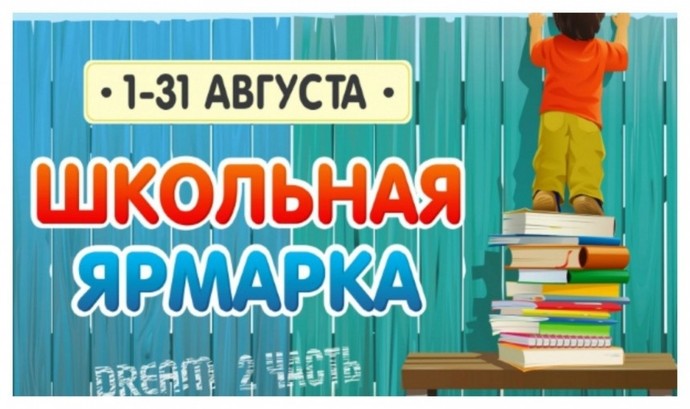 Готовимся к школе: где и когда пройдут школьные ярмарки в Киеве - «Советы Хозяйке»