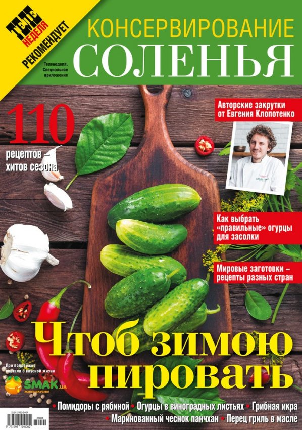 Журнал «Теленеделя» подготовил для читателей новый кулинарный спецвыпуск «Консервирование. Соленья». - «Советы Хозяйке»