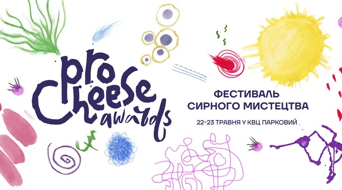 Що робити в найближчі вихідні в Києві? Масштабний фестиваль сирного мистецтва ProCheese Awards - «Рецепты советы»